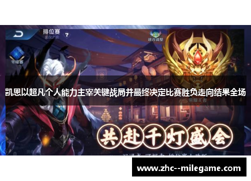凯恩以超凡个人能力主宰关键战局并最终决定比赛胜负走向结果全场 凯恩以超凡个人能力主宰关键战局并最终决定比赛胜负走向结果全场