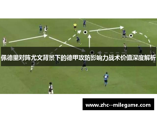 佩德里对阵尤文背景下的德甲攻防影响力战术价值深度解析
