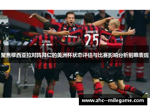 聚焦穆西亚拉对阵拜仁的美洲杯状态评估与比赛影响分析前瞻表现