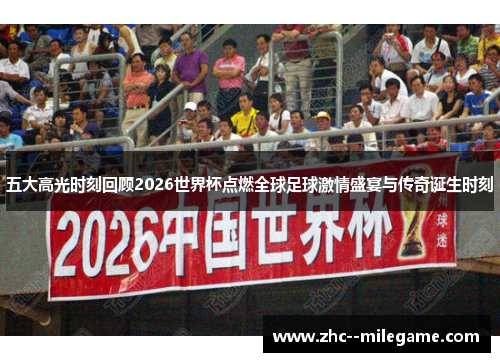 五大高光时刻回顾2026世界杯点燃全球足球激情盛宴与传奇诞生时刻 五大高光时刻回顾2026世界杯点燃全球足球激情盛宴与传奇诞生时刻