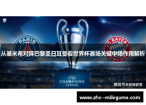 从基米希对阵巴黎圣日耳曼看世界杯赛场关键中场作用解析