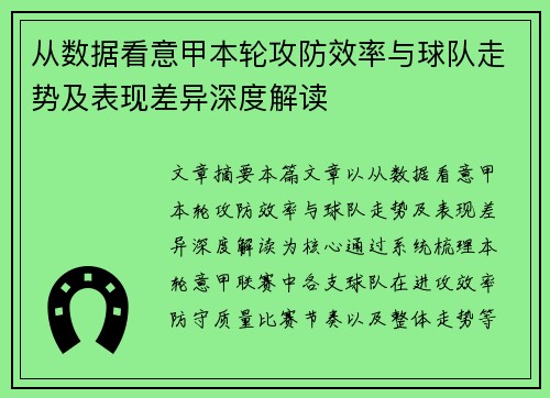 从数据看意甲本轮攻防效率与球队走势及表现差异深度解读 从数据看意甲本轮攻防效率与球队走势及表现差异深度解读