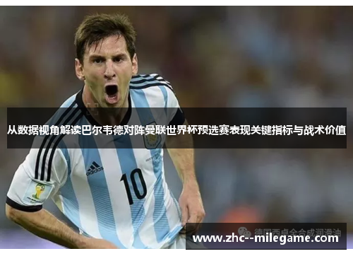 从数据视角解读巴尔韦德对阵曼联世界杯预选赛表现关键指标与战术价值