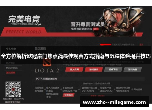 全方位解析欧冠豪门焦点战最佳观赛方式指南与沉浸体验提升技巧