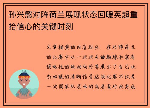 孙兴慜对阵荷兰展现状态回暖英超重拾信心的关键时刻