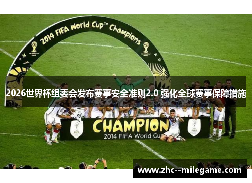 2026世界杯组委会发布赛事安全准则2.0 强化全球赛事保障措施 2026世界杯组委会发布赛事安全准则2.0 强化全球赛事保障措施