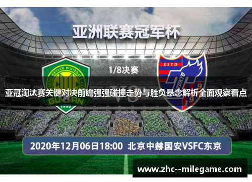 亚冠淘汰赛关键对决前瞻强强碰撞走势与胜负悬念解析全面观察看点 亚冠淘汰赛关键对决前瞻强强碰撞走势与胜负悬念解析全面观察看点