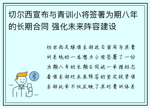 切尔西宣布与青训小将签署为期八年的长期合同 强化未来阵容建设 切尔西宣布与青训小将签署为期八年的长期合同 强化未来阵容建设