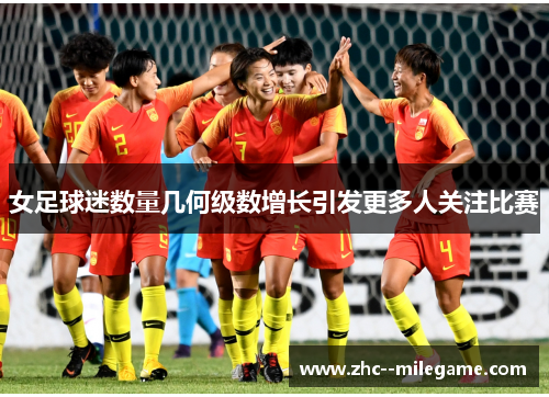 女足球迷数量几何级数增长引发更多人关注比赛 女足球迷数量几何级数增长引发更多人关注比赛