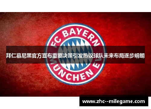 拜仁慕尼黑官方宣布重要决策引发热议球队未来布局逐步明朗