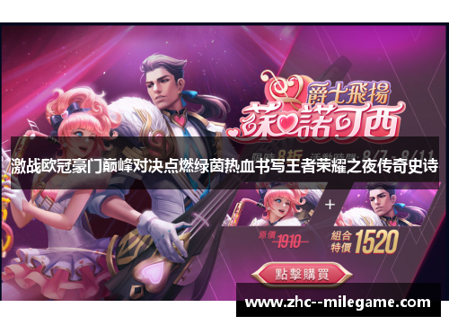 激战欧冠豪门巅峰对决点燃绿茵热血书写王者荣耀之夜传奇史诗 激战欧冠豪门巅峰对决点燃绿茵热血书写王者荣耀之夜传奇史诗