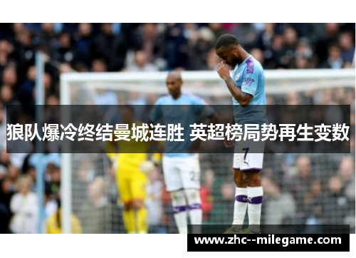 狼队爆冷终结曼城连胜 英超榜局势再生变数 狼队爆冷终结曼城连胜 英超榜局势再生变数