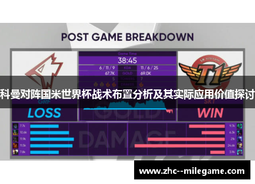 科曼对阵国米世界杯战术布置分析及其实际应用价值探讨 科曼对阵国米世界杯战术布置分析及其实际应用价值探讨