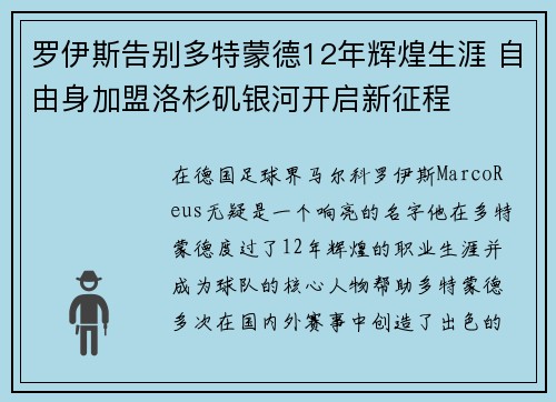 罗伊斯告别多特蒙德12年辉煌生涯 自由身加盟洛杉矶银河开启新征程 罗伊斯告别多特蒙德12年辉煌生涯 自由身加盟洛杉矶银河开启新征程