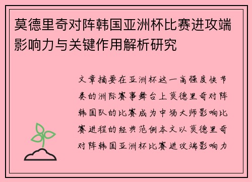莫德里奇对阵韩国亚洲杯比赛进攻端影响力与关键作用解析研究 莫德里奇对阵韩国亚洲杯比赛进攻端影响力与关键作用解析研究