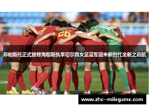 邦帕斯托正式接替海耶斯执掌切尔西女足蓝军迎来新时代全新之启航 邦帕斯托正式接替海耶斯执掌切尔西女足蓝军迎来新时代全新之启航