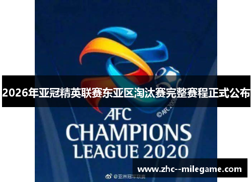 2026年亚冠精英联赛东亚区淘汰赛完整赛程正式公布