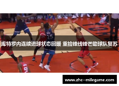 库特罗内连续进球状态回暖 重拾锋线锋芒助球队复苏