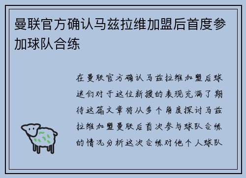曼联官方确认马兹拉维加盟后首度参加球队合练