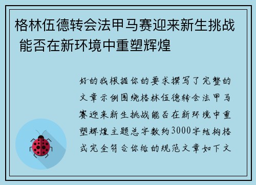 格林伍德转会法甲马赛迎来新生挑战 能否在新环境中重塑辉煌