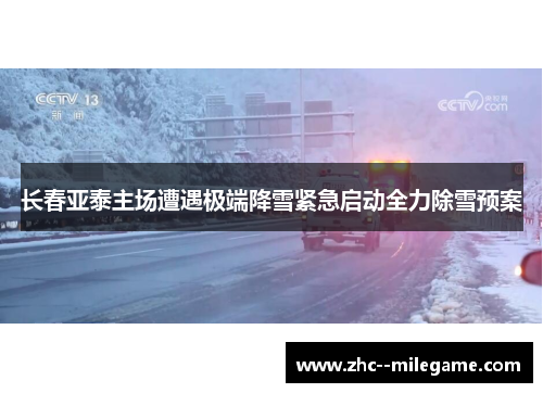 长春亚泰主场遭遇极端降雪紧急启动全力除雪预案