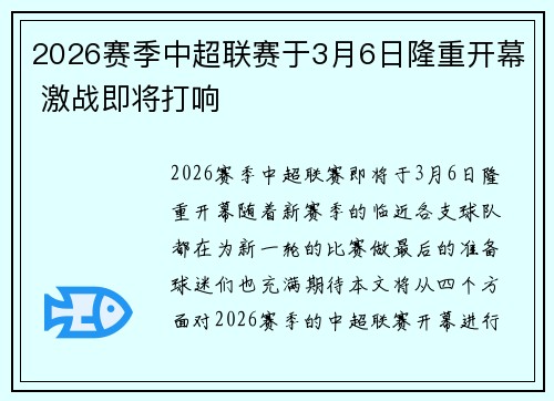 2026赛季中超联赛于3月6日隆重开幕 激战即将打响 2026赛季中超联赛于3月6日隆重开幕 激战即将打响