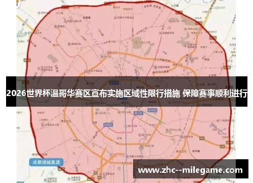 2026世界杯温哥华赛区宣布实施区域性限行措施 保障赛事顺利进行 2026世界杯温哥华赛区宣布实施区域性限行措施 保障赛事顺利进行