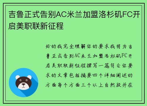 吉鲁正式告别AC米兰加盟洛杉矶FC开启美职联新征程