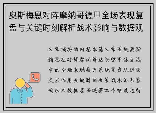 奥斯梅恩对阵摩纳哥德甲全场表现复盘与关键时刻解析战术影响与数据观察 奥斯梅恩对阵摩纳哥德甲全场表现复盘与关键时刻解析战术影响与数据观察