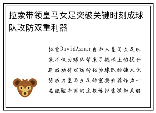 拉索带领皇马女足突破关键时刻成球队攻防双重利器