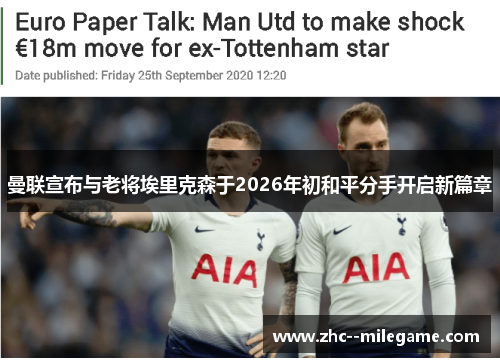 曼联宣布与老将埃里克森于2026年初和平分手开启新篇章 曼联宣布与老将埃里克森于2026年初和平分手开启新篇章