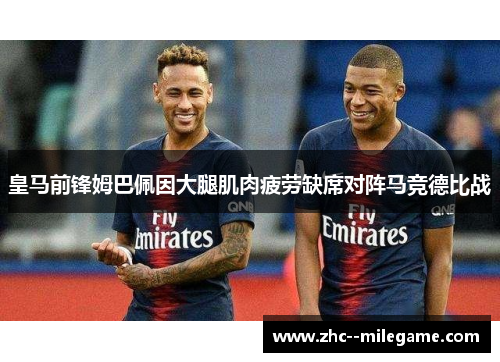 皇马前锋姆巴佩因大腿肌肉疲劳缺席对阵马竞德比战 皇马前锋姆巴佩因大腿肌肉疲劳缺席对阵马竞德比战