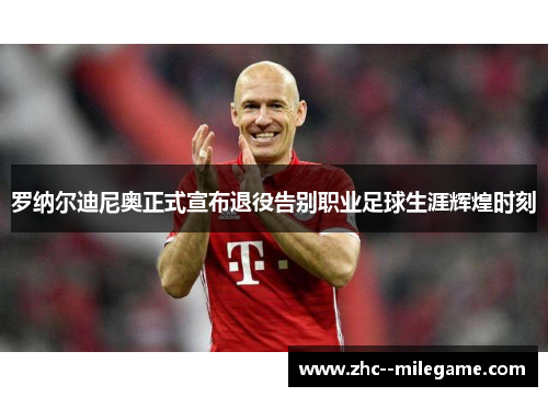 罗纳尔迪尼奥正式宣布退役告别职业足球生涯辉煌时刻 罗纳尔迪尼奥正式宣布退役告别职业足球生涯辉煌时刻
