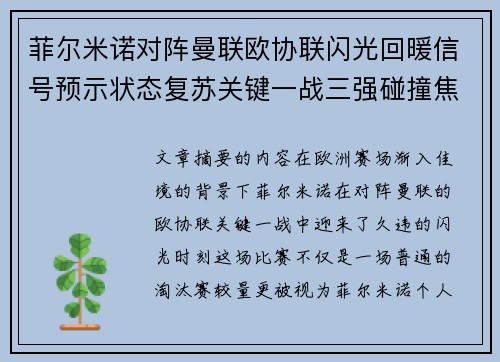 菲尔米诺对阵曼联欧协联闪光回暖信号预示状态复苏关键一战三强碰撞焦点 菲尔米诺对阵曼联欧协联闪光回暖信号预示状态复苏关键一战三强碰撞焦点