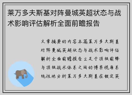 莱万多夫斯基对阵曼城英超状态与战术影响评估解析全面前瞻报告 莱万多夫斯基对阵曼城英超状态与战术影响评估解析全面前瞻报告