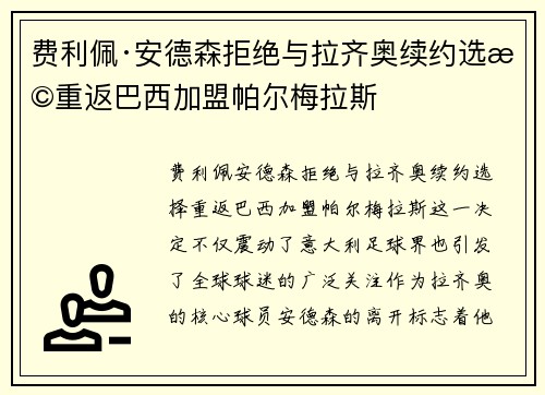 费利佩·安德森拒绝与拉齐奥续约选择重返巴西加盟帕尔梅拉斯 费利佩·安德森拒绝与拉齐奥续约选择重返巴西加盟帕尔梅拉斯