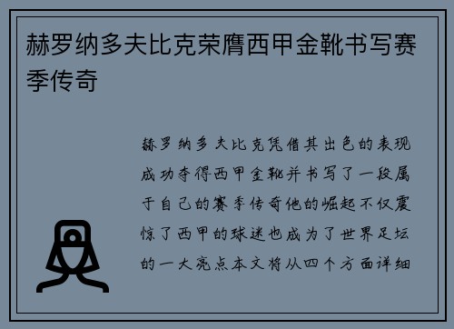 赫罗纳多夫比克荣膺西甲金靴书写赛季传奇 赫罗纳多夫比克荣膺西甲金靴书写赛季传奇