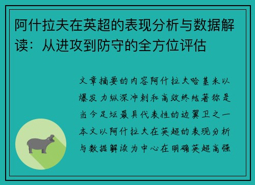 阿什拉夫在英超的表现分析与数据解读：从进攻到防守的全方位评估