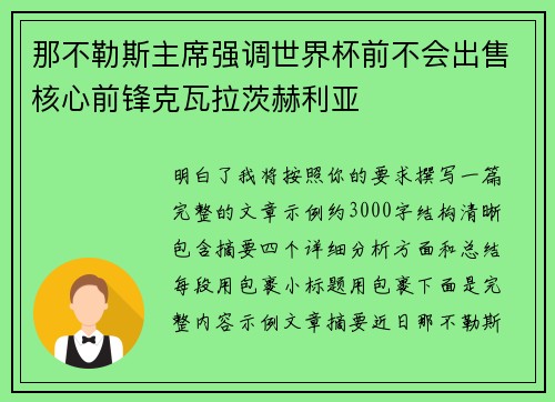 那不勒斯主席强调世界杯前不会出售核心前锋克瓦拉茨赫利亚