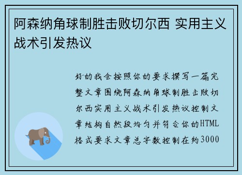 阿森纳角球制胜击败切尔西 实用主义战术引发热议 阿森纳角球制胜击败切尔西 实用主义战术引发热议