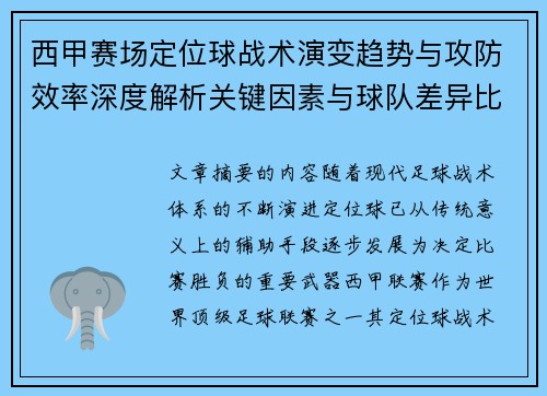 西甲赛场定位球战术演变趋势与攻防效率深度解析关键因素与球队差异比较研究 西甲赛场定位球战术演变趋势与攻防效率深度解析关键因素与球队差异比较研究