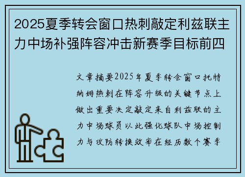 2025夏季转会窗口热刺敲定利兹联主力中场补强阵容冲击新赛季目标前四 2025夏季转会窗口热刺敲定利兹联主力中场补强阵容冲击新赛季目标前四