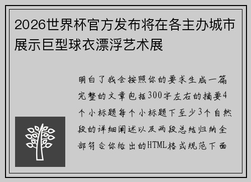 2026世界杯官方发布将在各主办城市展示巨型球衣漂浮艺术展 2026世界杯官方发布将在各主办城市展示巨型球衣漂浮艺术展