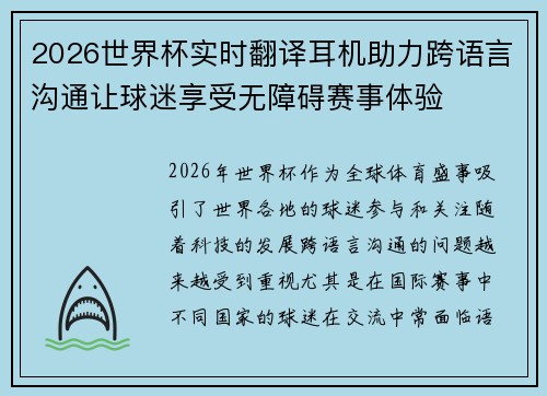 2026世界杯实时翻译耳机助力跨语言沟通让球迷享受无障碍赛事体验 2026世界杯实时翻译耳机助力跨语言沟通让球迷享受无障碍赛事体验