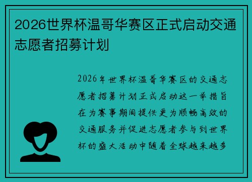 2026世界杯温哥华赛区正式启动交通志愿者招募计划 2026世界杯温哥华赛区正式启动交通志愿者招募计划