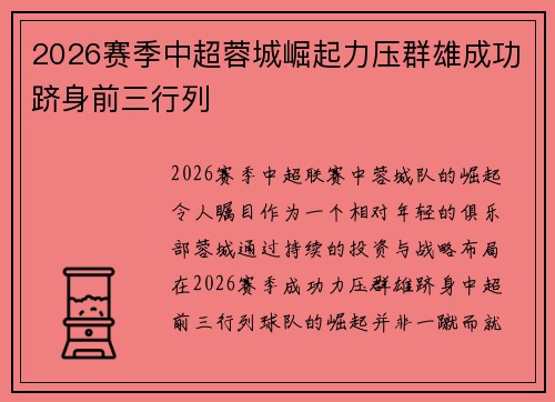 2026赛季中超蓉城崛起力压群雄成功跻身前三行列 2026赛季中超蓉城崛起力压群雄成功跻身前三行列