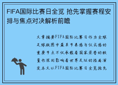 FIFA国际比赛日全览 抢先掌握赛程安排与焦点对决解析前瞻 FIFA国际比赛日全览 抢先掌握赛程安排与焦点对决解析前瞻