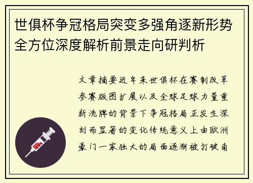 世俱杯争冠格局突变多强角逐新形势全方位深度解析前景走向研判析 世俱杯争冠格局突变多强角逐新形势全方位深度解析前景走向研判析