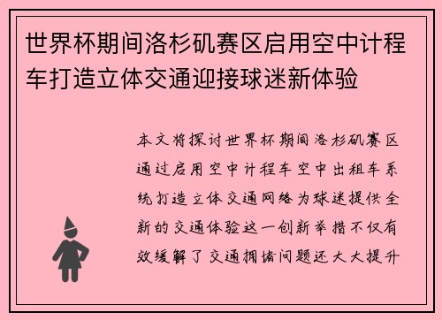 世界杯期间洛杉矶赛区启用空中计程车打造立体交通迎接球迷新体验