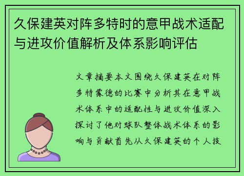 久保建英对阵多特时的意甲战术适配与进攻价值解析及体系影响评估